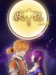 Poster depicting Yao Shen Ji 2nd Season