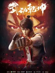 Poster depicting Wu Dong Qian Kun