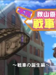 Poster depicting Girls & Panzer: Saishuushou Part 1 - Fushou Akiyama Yukari no Sensha Kouza