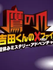 Poster depicting Taka no Tsume Yoshida-kun Batten File: Natsuyasumi Mystery Adventure