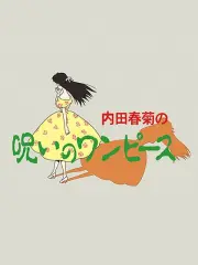 Poster depicting Uchida Shungicu no Noroi no One-Piece