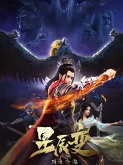 Poster depicting Xingchen Bian: Yu Li Cang Hai