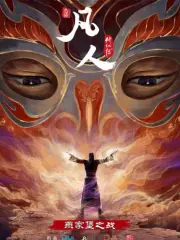 Poster depicting Fanren Xiu Xian Chuan: Yan Jia Bao Dazhan