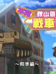 Poster depicting Girls & Panzer Movie: Cinematic Concert - Fushou Akiyama Yukari no Sensha Kouza - Shoujun-hen