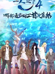 Poster depicting Hitori no Shita: The Outcast 4th Season
