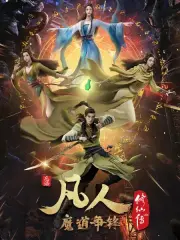 Poster depicting Fanren Xiu Xian Chuan: Mo Dao Zheng Feng