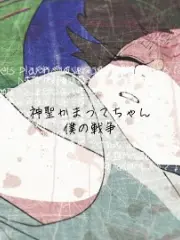 Poster depicting Boku no Sensou