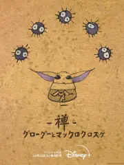 Poster depicting Zen: Grogu to Makkuro Kurosuke