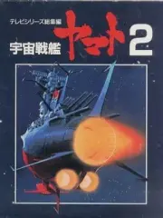 Poster depicting Uchuu Senkan Yamato II: Yamato yo Eien Nare