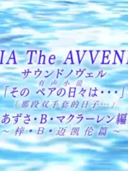 Poster depicting Aria the Avvenire Sound Novel