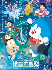 Poster depicting Doraemon Movie 43: Nobita no Chikyuu Symphony