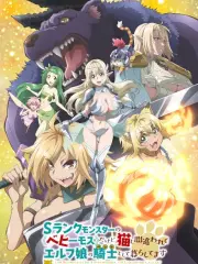 Poster depicting S-Rank Monster no "Behemoth" dakedo, Neko to Machigawarete Elf Musume no Pet toshite Kurashitemasu