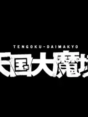 Poster depicting Tengoku Daimakyou Manga PV
