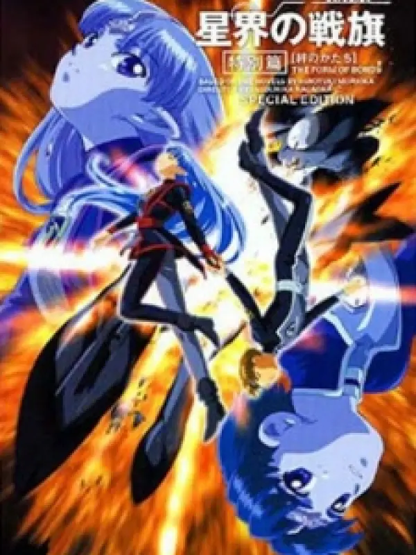 Poster depicting Seikai no Senki Special