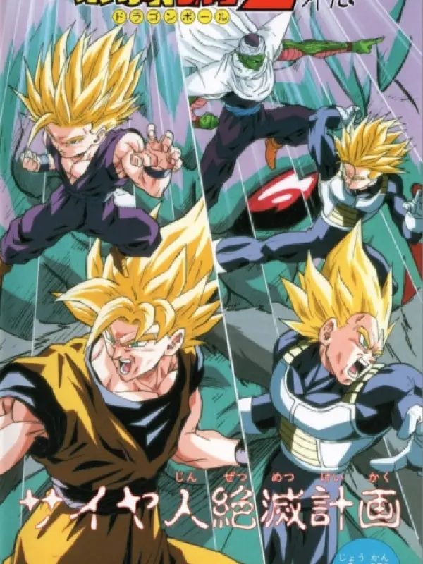 Poster depicting Dragon Ball Z: Saiya-jin Zetsumetsu Keikaku