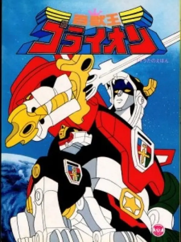 Poster depicting Hyakujuu-Ou GoLion
