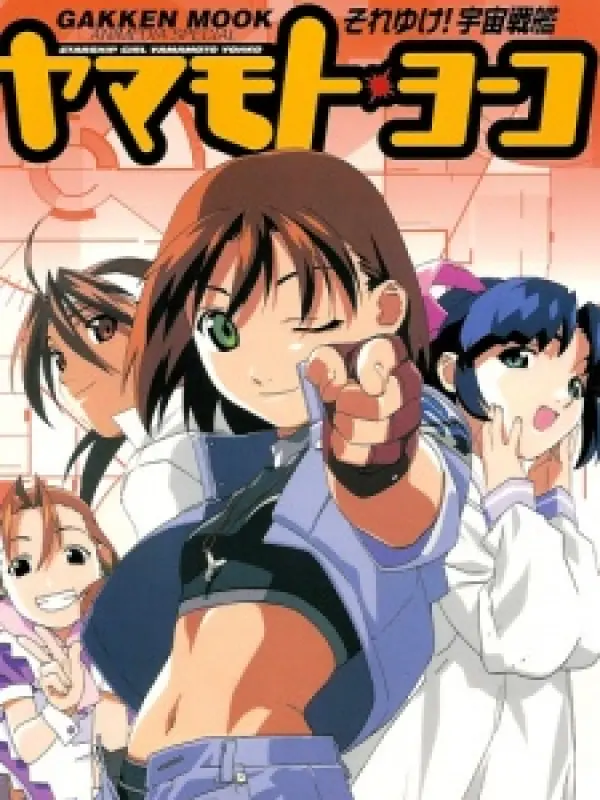 Poster depicting Soreyuke! Uchuu Senkan Yamamoto Yohko (1999)