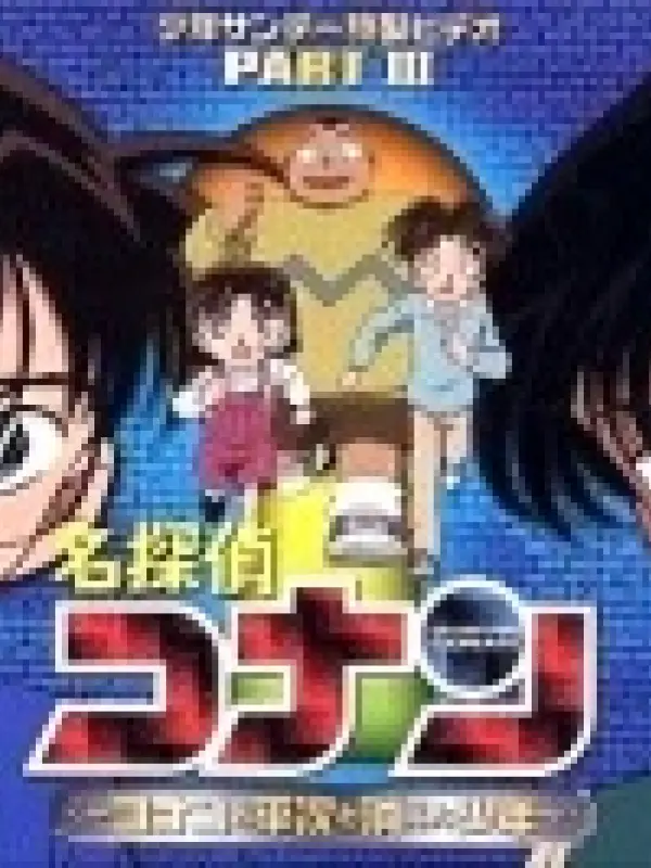 Poster depicting Detective Conan OVA 03: Conan and Heiji and the Vanished Boy