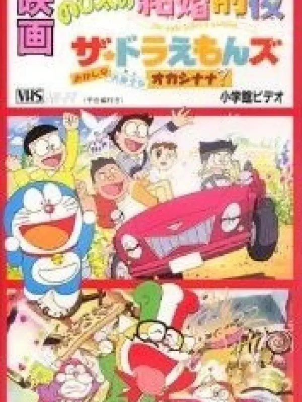 Poster depicting The Doraemons: Strange, Sweets, Strange?