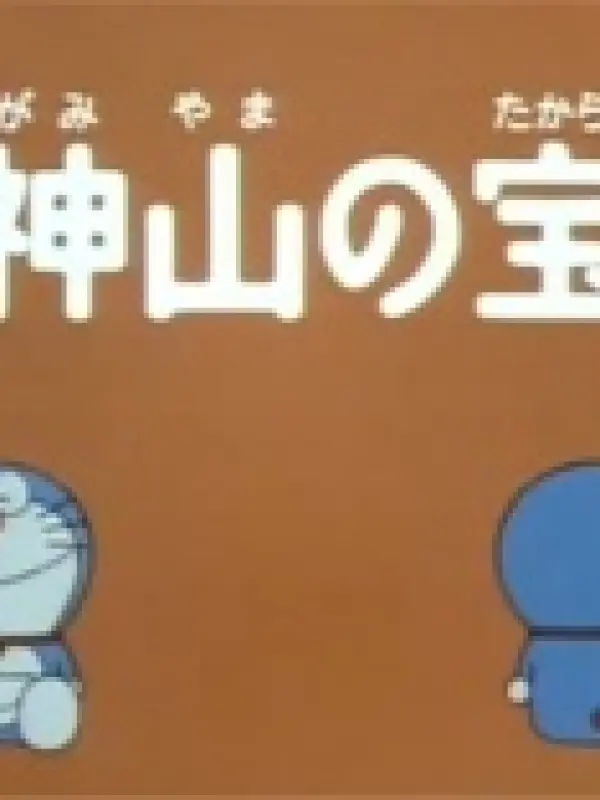 Poster depicting Doraemon: Treasure of the Shinugumi Mountain