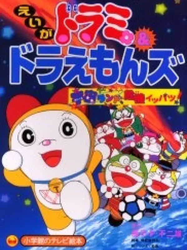 Poster depicting Dorami &amp; Doraemons: Space Land's Critical Event