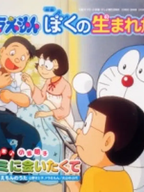 Poster depicting Doraemon: The Day When I Was Born