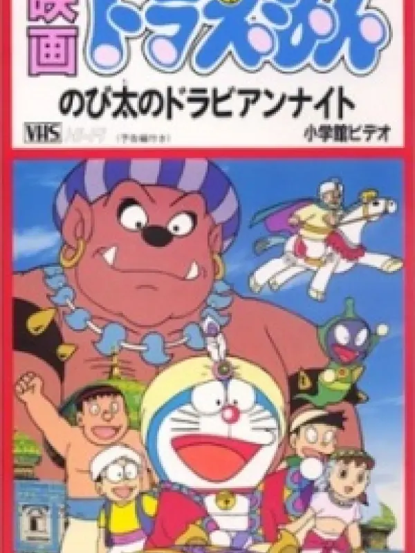 Poster depicting Doraemon: Nobita in Dorabian Nights