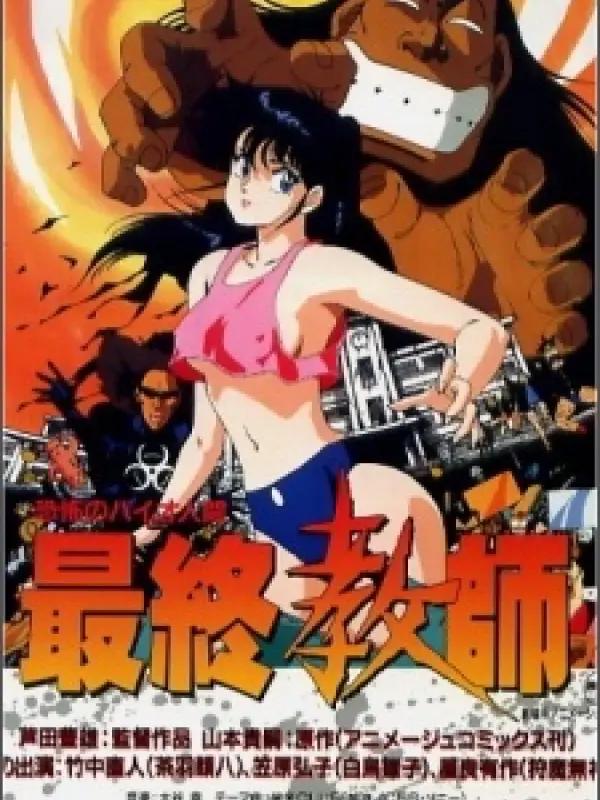 Poster depicting Kyoufu no Bio Ningen Saishuu Kyoushi