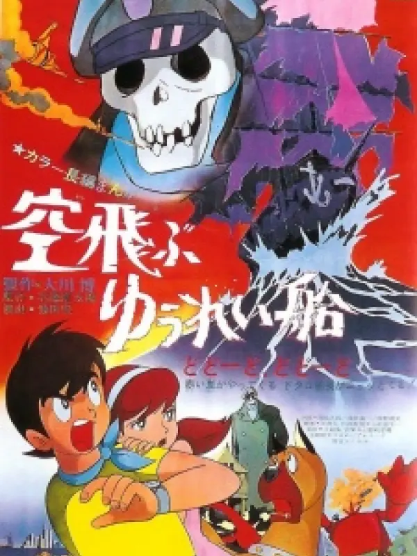 Poster depicting Soratobu Yuureisen