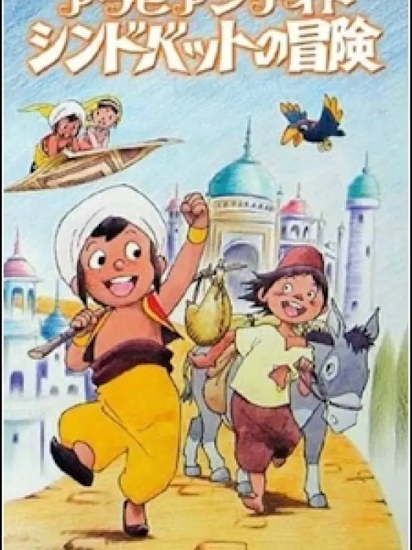 Poster depicting Sindbad no Bouken