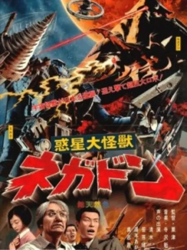 Poster depicting Wakusei Daikaiju Negadon