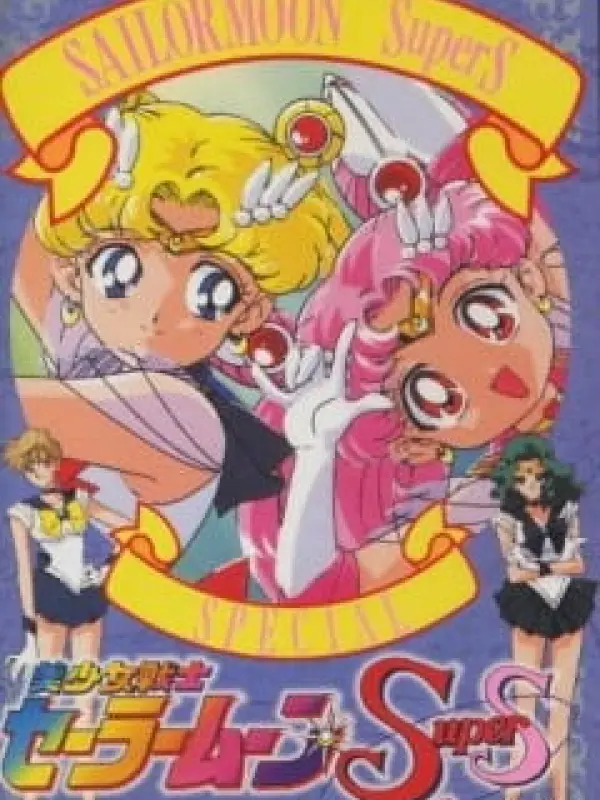 Poster depicting Bishoujo Senshi Sailor Moon SuperS Special