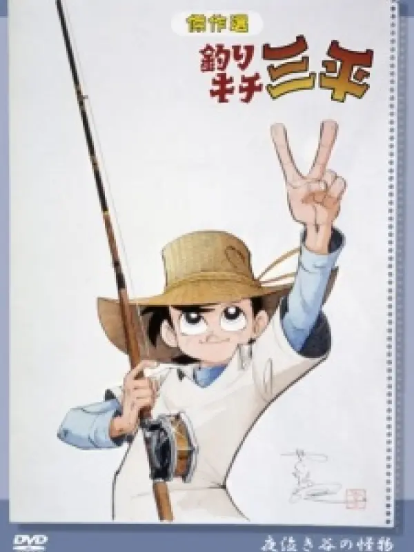Poster depicting Tsurikichi Sanpei