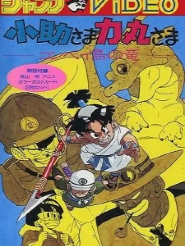 Poster depicting Kosuke-sama Rikimaru-sama: Konpeitou no Ryuu