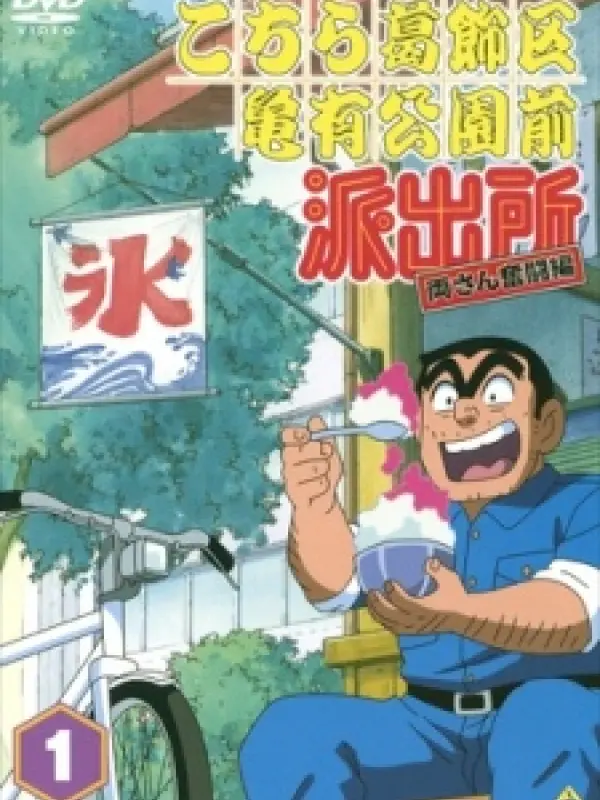 Poster depicting Kochira Katsushikaku Kameari Kouenmae Hashutsujo (TV)