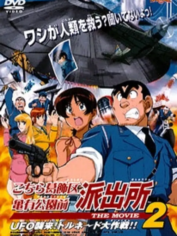 Poster depicting Kochira Katsushikaku Kameari Kouenmae Hashutsujo The Movie 2: UFO Shuurai! Tornado Daisakusen