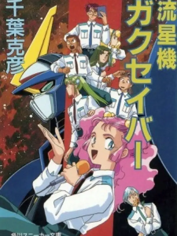 Poster depicting Ryuuseiki Gakusaver