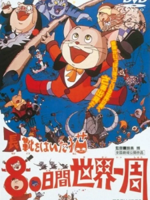 Poster depicting Nagagutsu wo Haita Neko: 80 Nichikan Sekai Isshuu