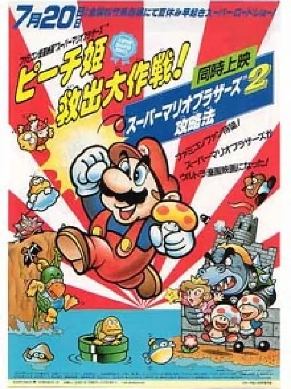 Poster depicting Super Mario Brothers: Peach-hime Kyuushutsu Daisakusen!