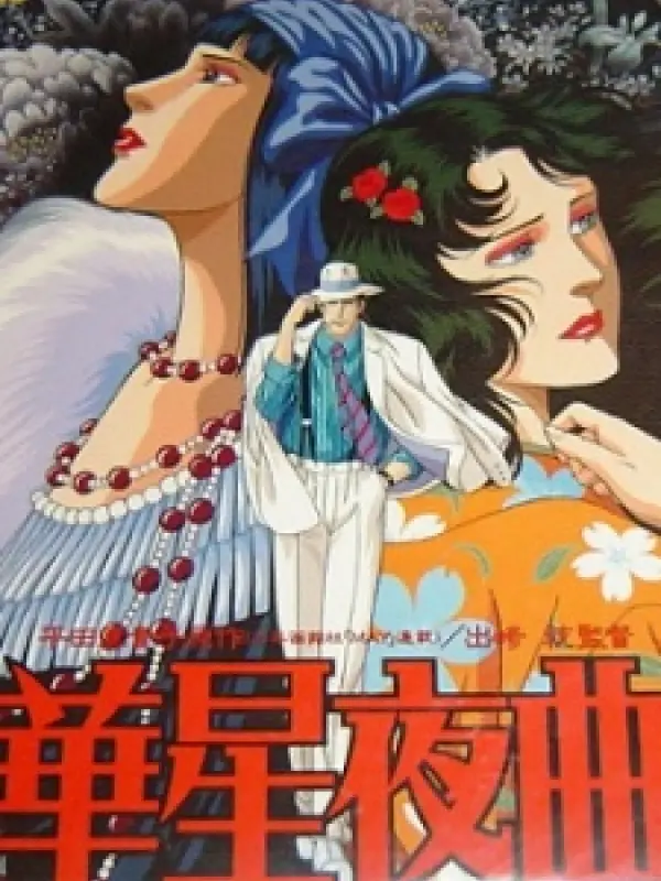 Poster depicting Kasei Yakyoku