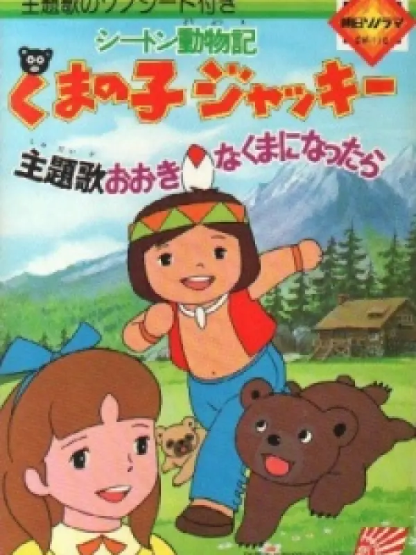 Poster depicting Seton Doubutsuki: Kuma no Ko Jacky