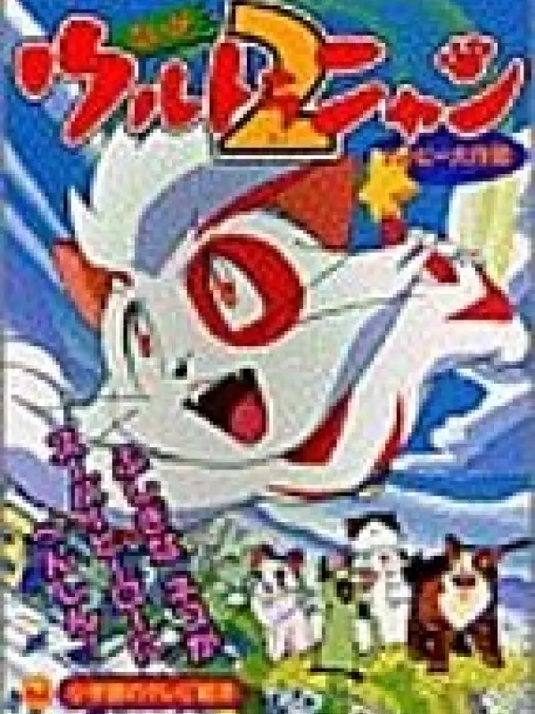 Poster depicting Ultra Nyan 2: The Great Happy Operation