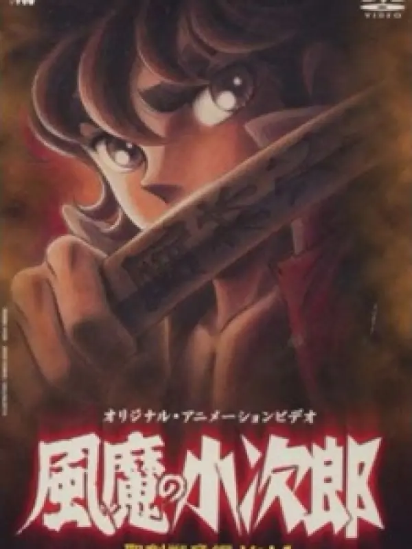 Poster depicting Fuuma no Kojirou: Seiken Sensou-hen