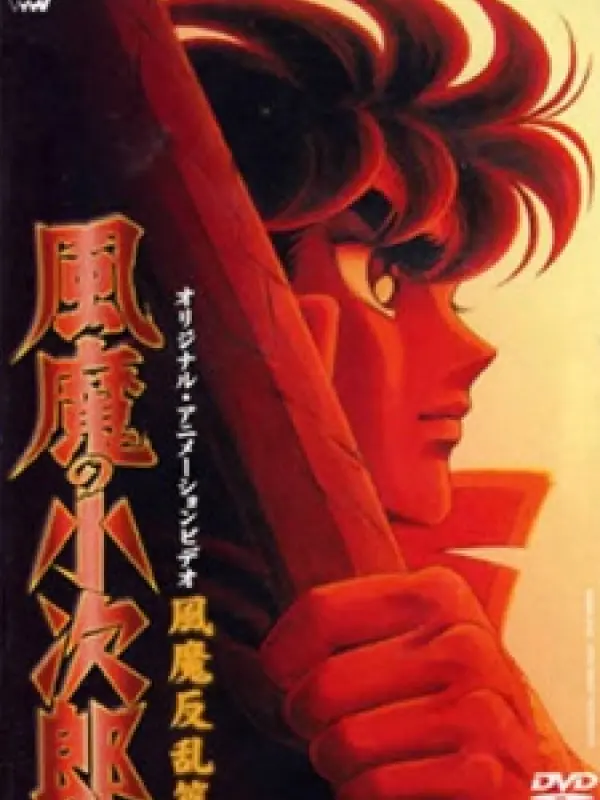 Poster depicting Fuuma no Kojirou: Fuuma Hanran-hen