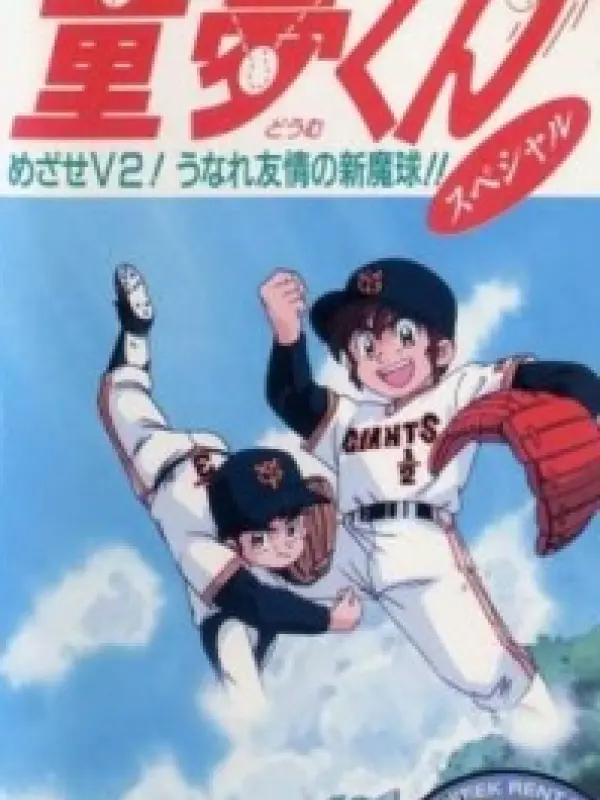 Poster depicting Miracle Giants Doumu-kun