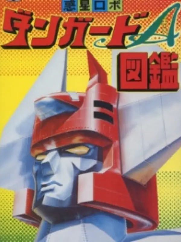Poster depicting Wakusei Robo Danguard Ace: Uchuu Daikaisen