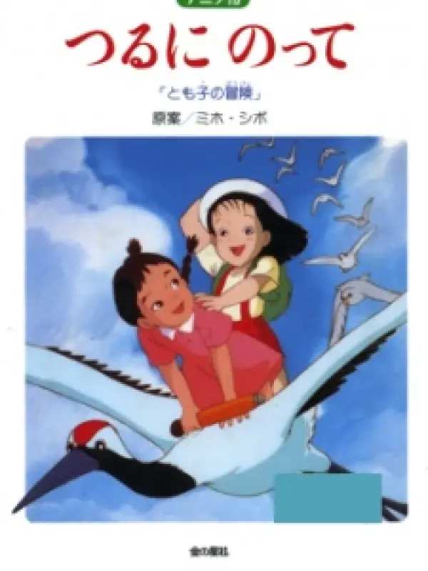 Poster depicting Tsuru ni Notte: Tomoko no Bouken