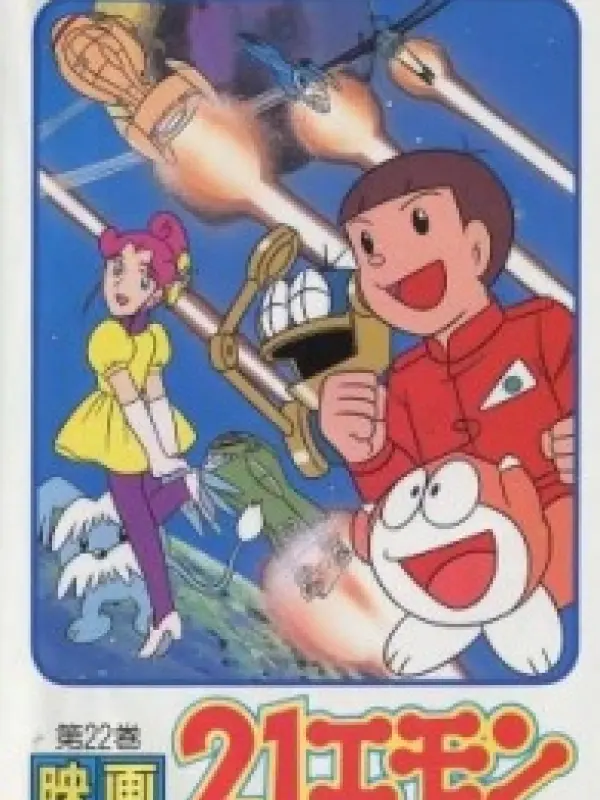 Poster depicting 21 Emon Uchuu ike! Hadashi no Princess