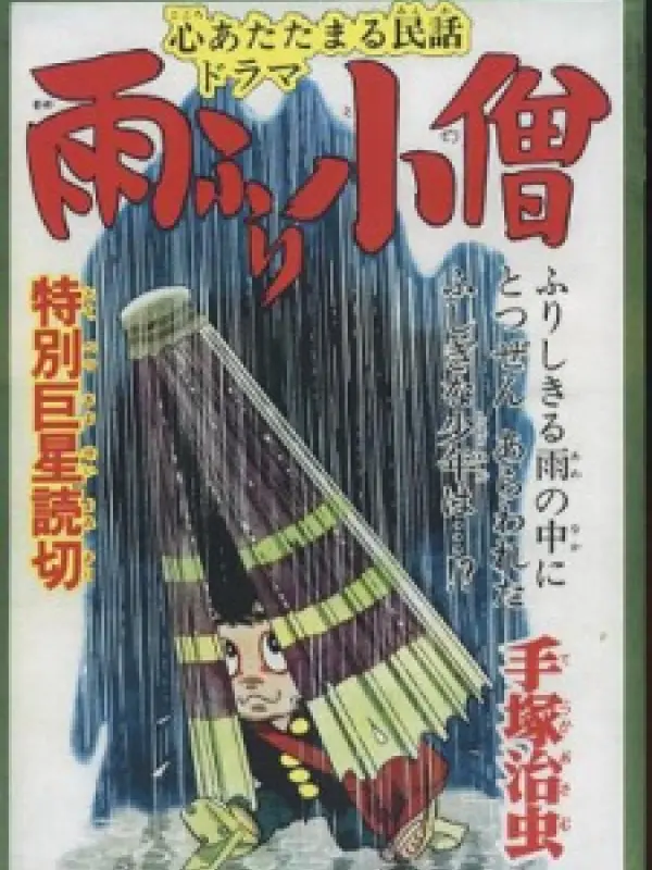 Poster depicting Amefuri Kozou