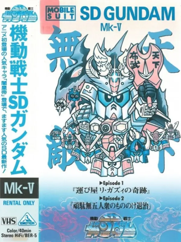 Poster depicting Mobile Suit SD Gundam Mk V